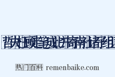 哲夫枉顾走笔成此并寄南社诸子组词是什么意思的图片